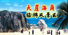 别操我小逼逼海南三亚-天崖海角旅游风景区